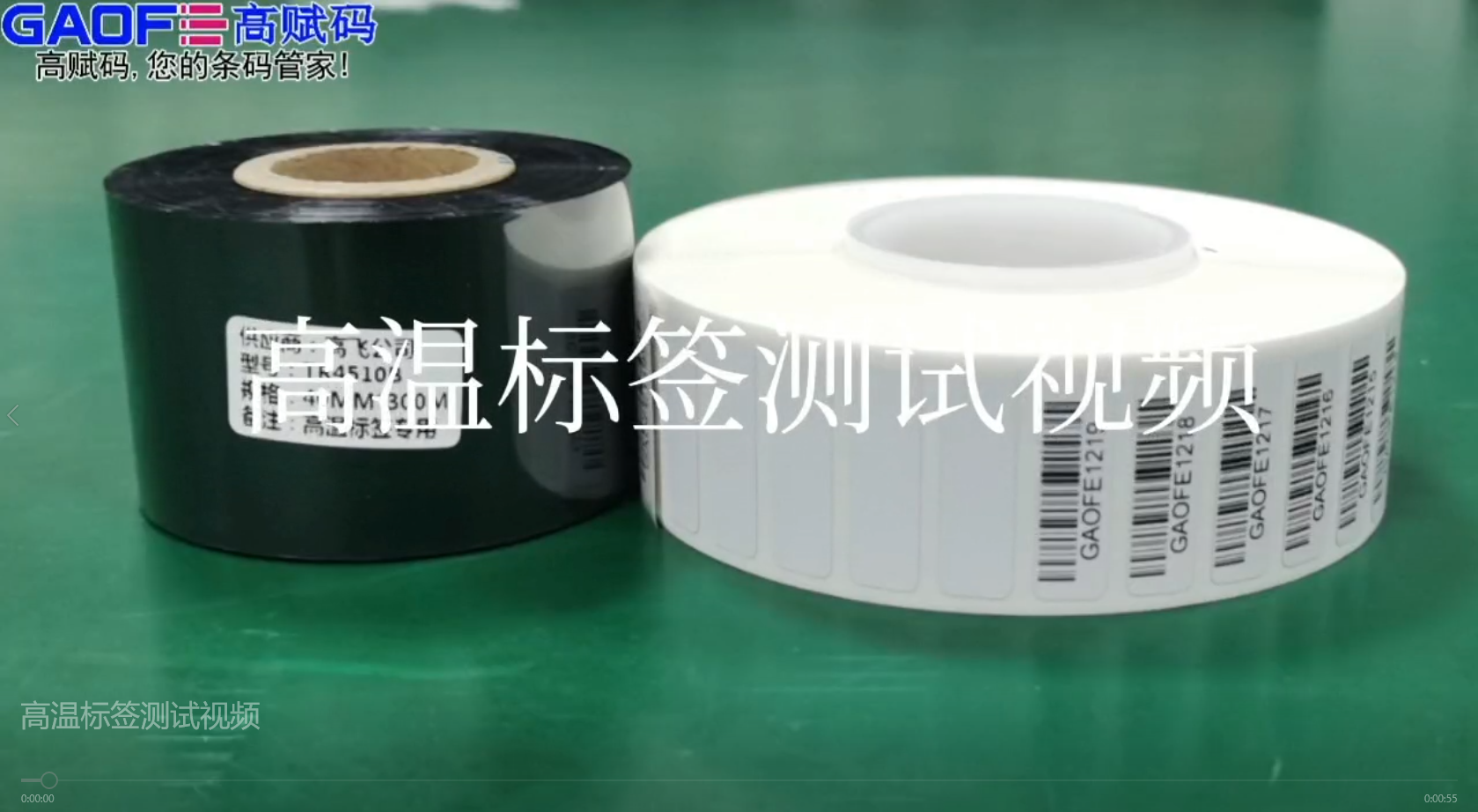 高賦碼高溫標(biāo)簽，耐高溫、耐酒精、耐橡皮擦、耐磨擦測(cè)試