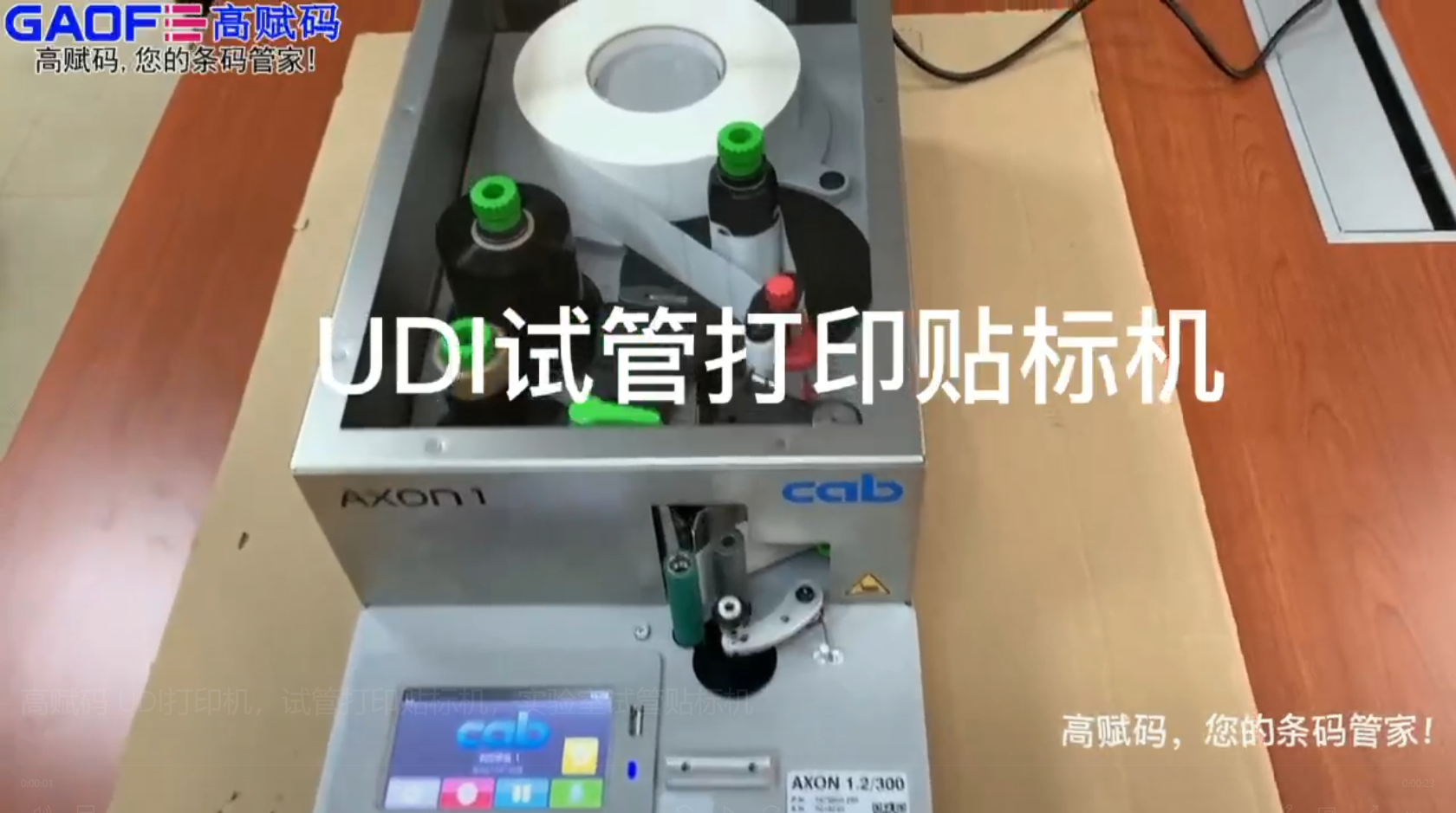 高賦碼 UDl打印機(jī)，試管打印貼標(biāo)機(jī)，實(shí)驗(yàn)室試管貼標(biāo)機(jī)