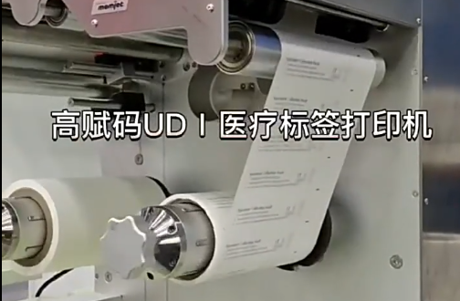 UDⅠ醫(yī)療標(biāo)簽，醫(yī)療包裝袋，醫(yī)療耗材，醫(yī)用透析紙印刷，醫(yī)用包裝袋打印機(jī)