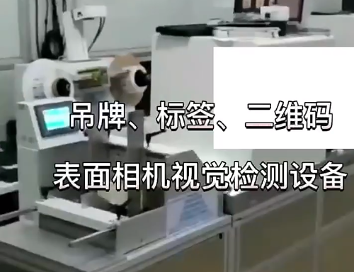 吊牌、標(biāo)簽、二維碼表面相機(jī)視覺檢測(cè)設(shè)備 高賦碼