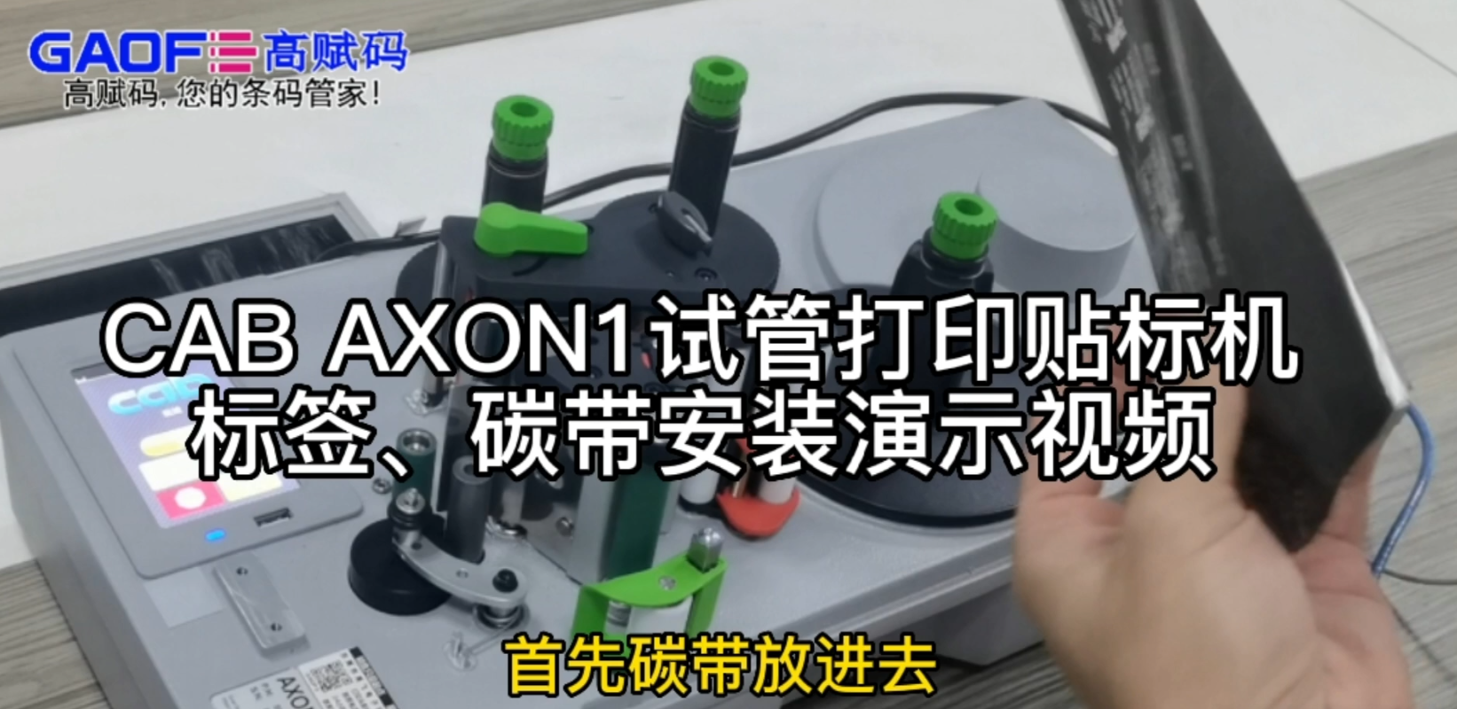 CAB AXON1試管打印貼標(biāo)機(jī)，標(biāo)簽、碳帶安裝演示視頻