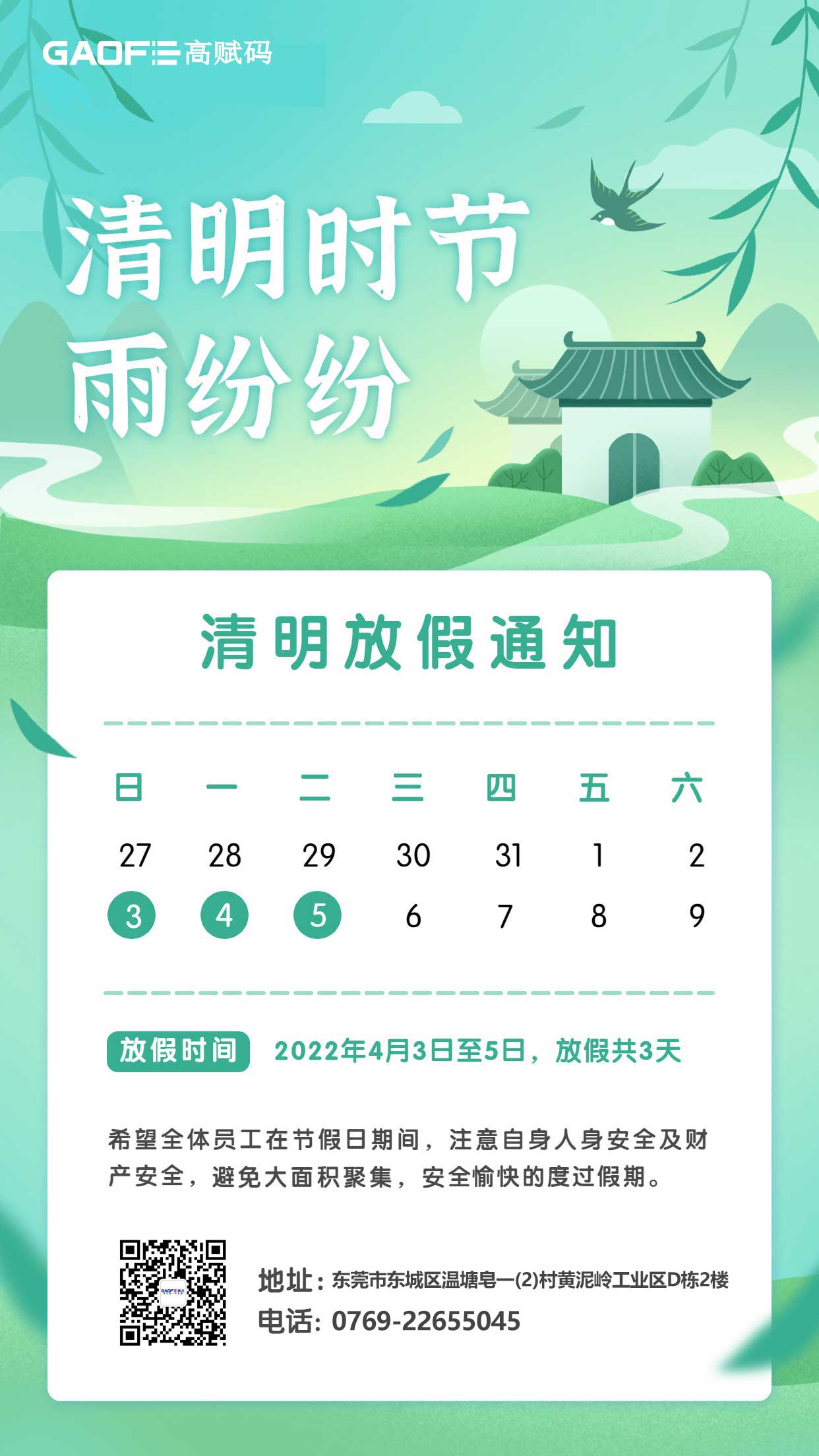 高飛電子科技清明節(jié)放假通知！