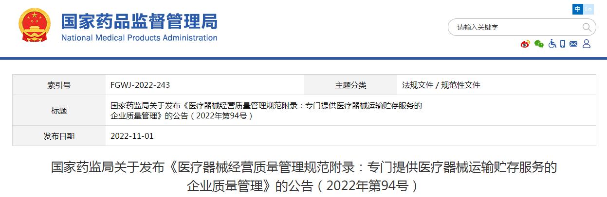 醫(yī)療器械經(jīng)營質(zhì)量管理規(guī)范附錄發(fā)布，2023年1月1日起施行