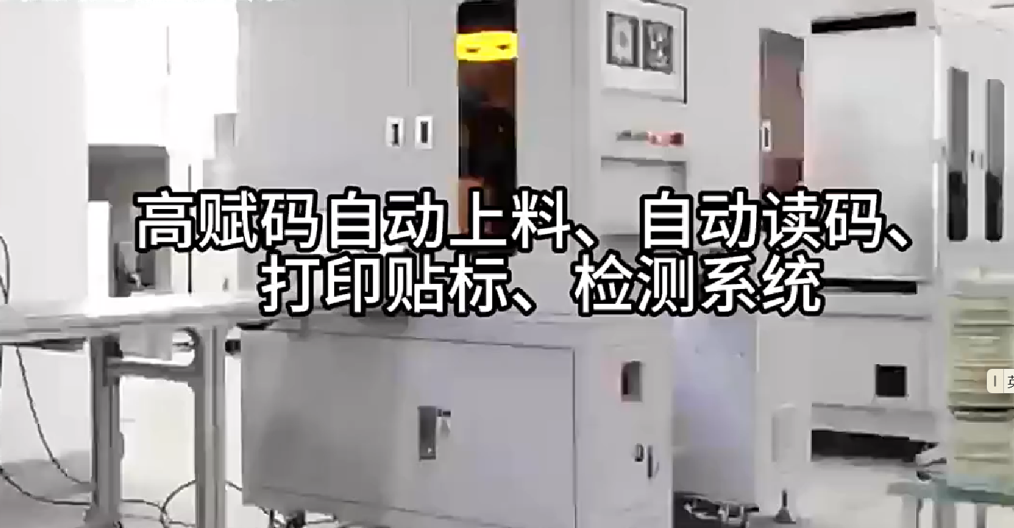 高賦碼自動上料、自動讀碼、打印貼標、檢測系統(tǒng)