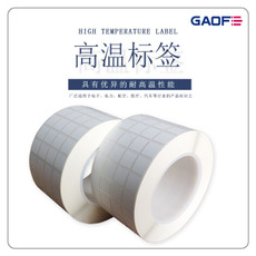 SMT耐高溫標(biāo)簽，SMT耐高溫不干膠標(biāo)簽，SMT耐高溫貼紙，高溫碳帶-高賦碼