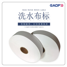 洗水布標定做 洗水嘜標簽 服裝行業(yè)專用標簽-高賦碼