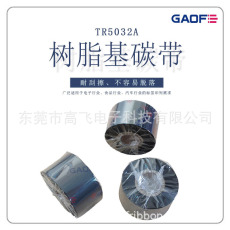 廠家供應(yīng)優(yōu)質(zhì)樹脂基碳帶110mm*300m 90 70條碼標簽打印機專用-高賦碼