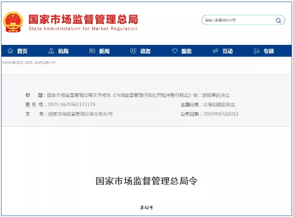 市場監(jiān)督管理行政處罰新規(guī)定2021年7月15日起正式實施！