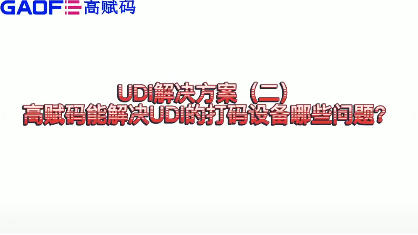 udi解決方案（二）高賦碼能解決UDI打碼設(shè)備哪些問(wèn)題？